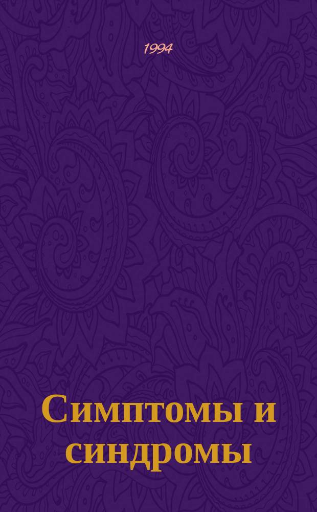 Симптомы и синдромы : Энцикл. словарь-справочник В 3 т. Т. 1 : Общая диагностика. Внутренние болезни. Инфекционные болезни. Дерматовенерология. Медицинская генетика