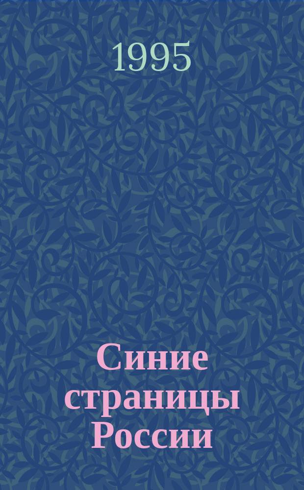 Синие страницы России : Нац. справ.-энцикл. ежегодник