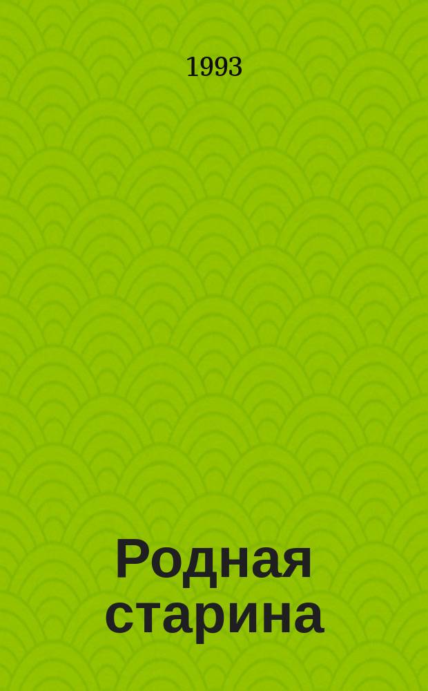 Родная старина : Отеч. история в рассказах и картинах с IX по XIV ст