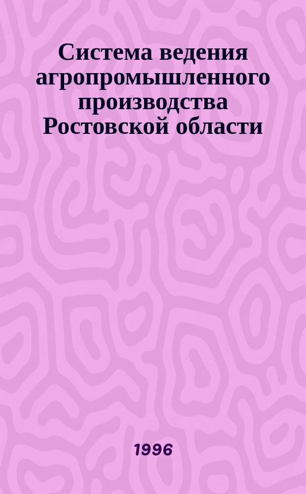 Система ведения агропромышленного производства Ростовской области (на период 1996-2000 гг.) : [В 2 ч.]. Ч. 1