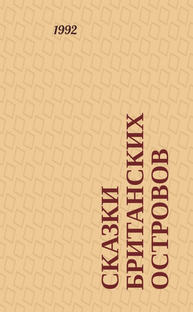 Сказки Британских островов : [В 2 т. Для детей. [Т.] 1 : [Ирландские сказки. Валлийские сказки]