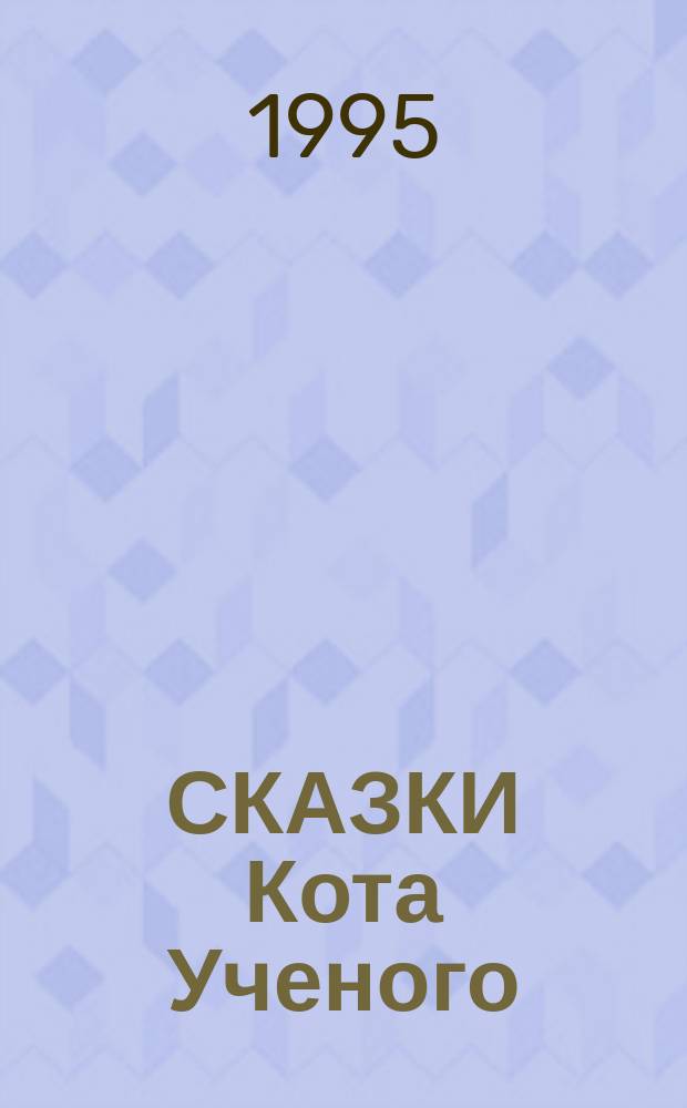 СКАЗКИ Кота Ученого : Сб. : Для детей