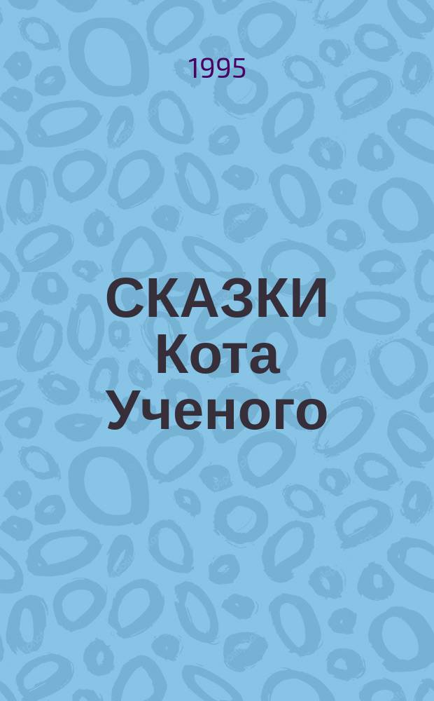 СКАЗКИ Кота Ученого : [Сб. Для детей]. Вып. 2