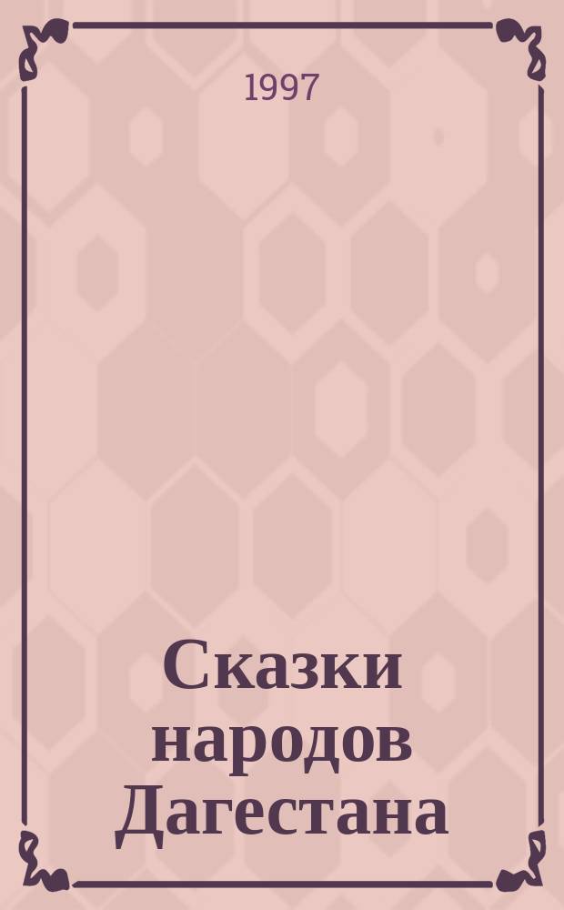 Сказки народов Дагестана : В 2 т. : Перевод