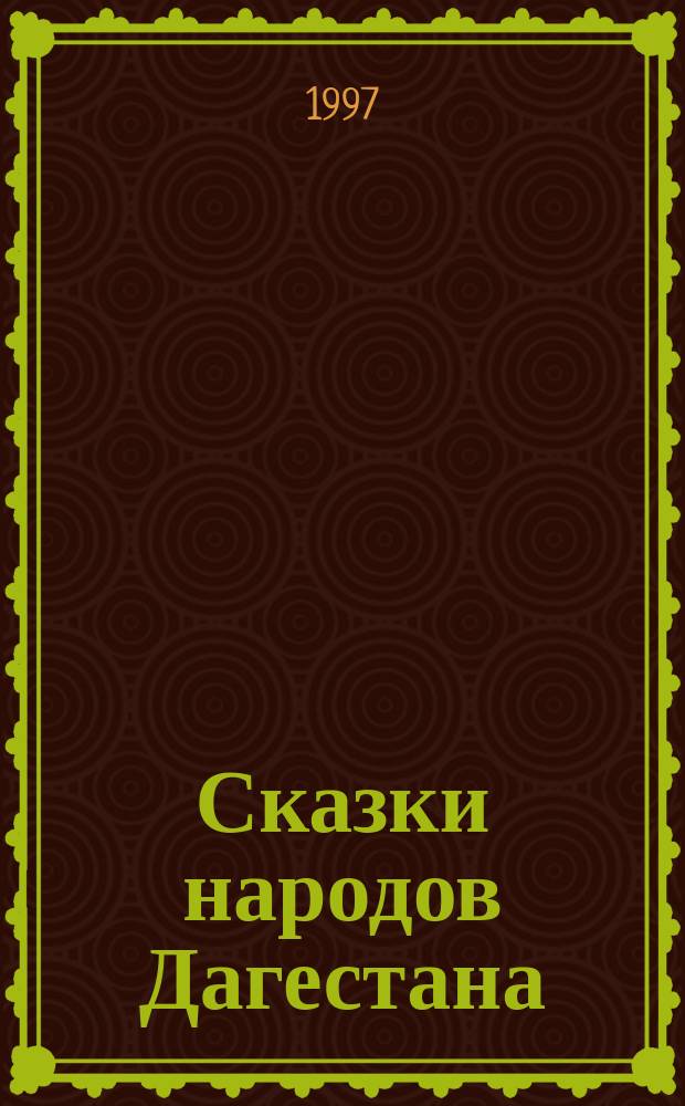Сказки народов Дагестана : [В 2 т. Перевод. Т. 2
