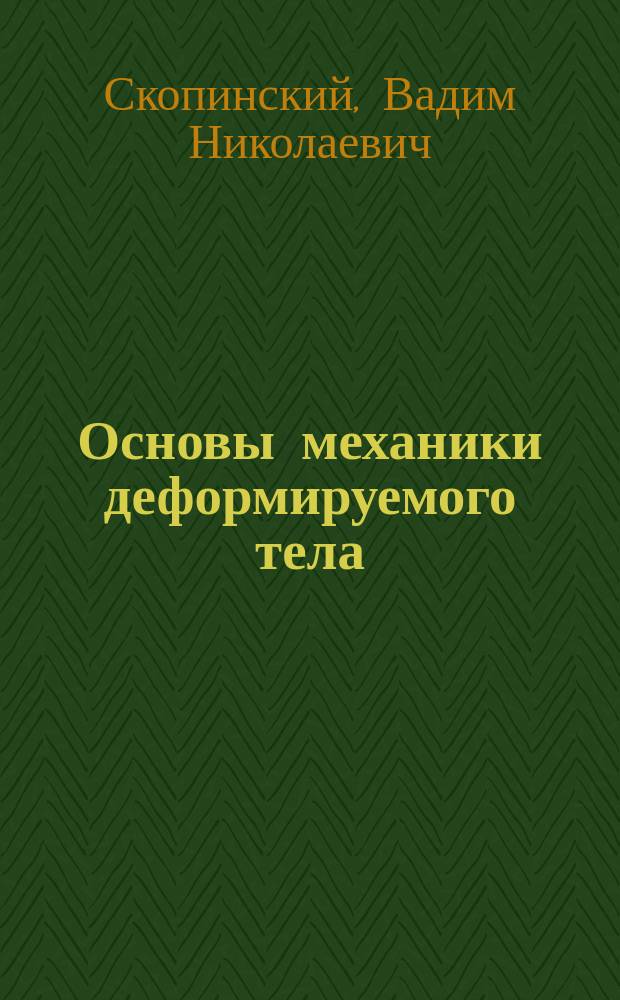 Основы механики деформируемого тела : Учеб. пособие