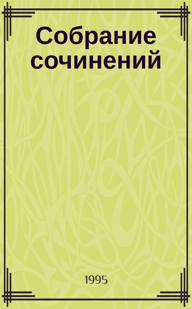 Собрание сочинений : В 22 т. [Пер. с англ.]. Т. 7 : Роб Рой