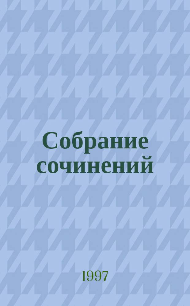 Собрание сочинений : В 22 т. [Пер. с англ.]. Т. 15 : Приключения Найджела