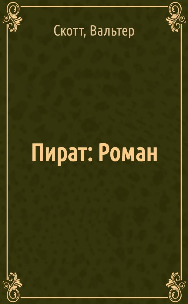 Пират : Роман : В 2 т. : Перевод