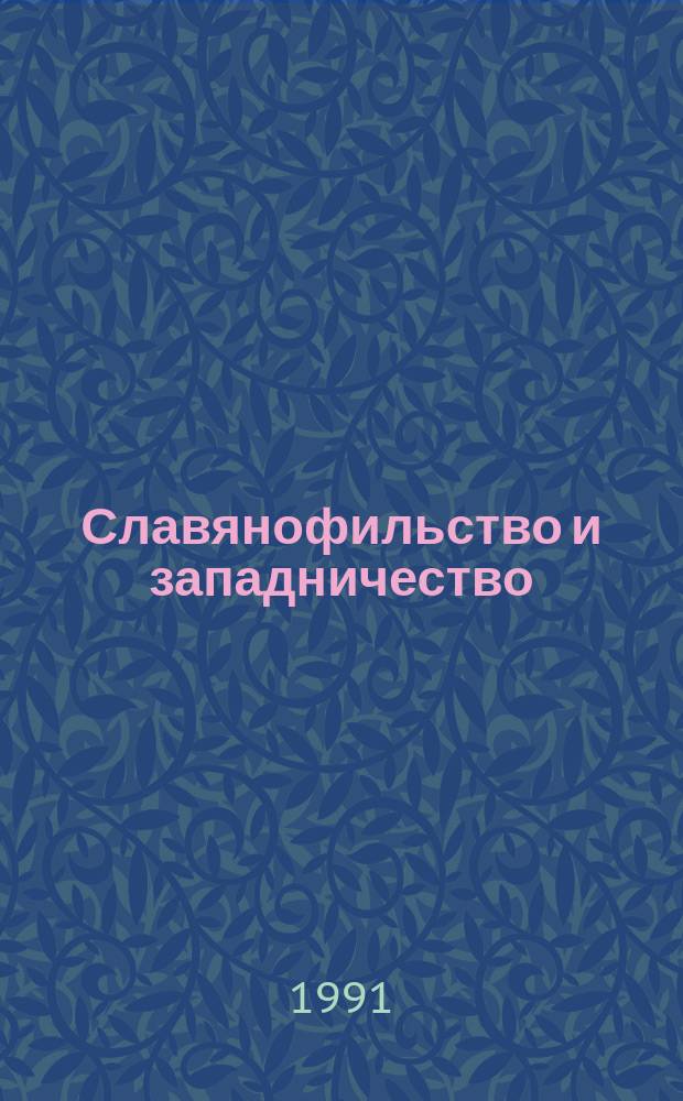 Славянофильство и западничество: консервативная и либеральная утопия в работах Анджея Валицкого : Реф. сб. : В 2 вып