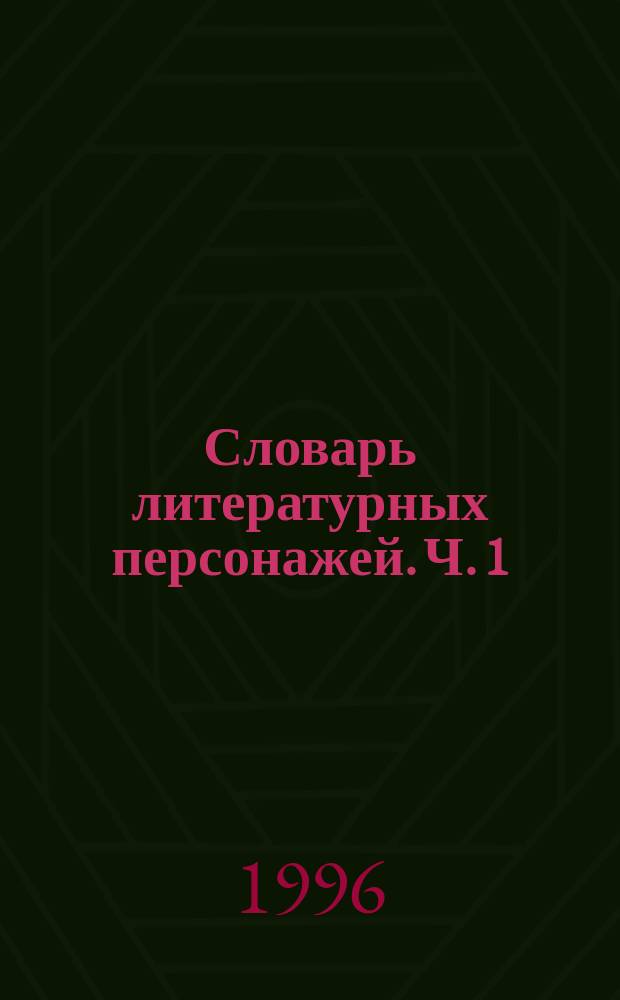 Словарь литературных персонажей. Ч. 1