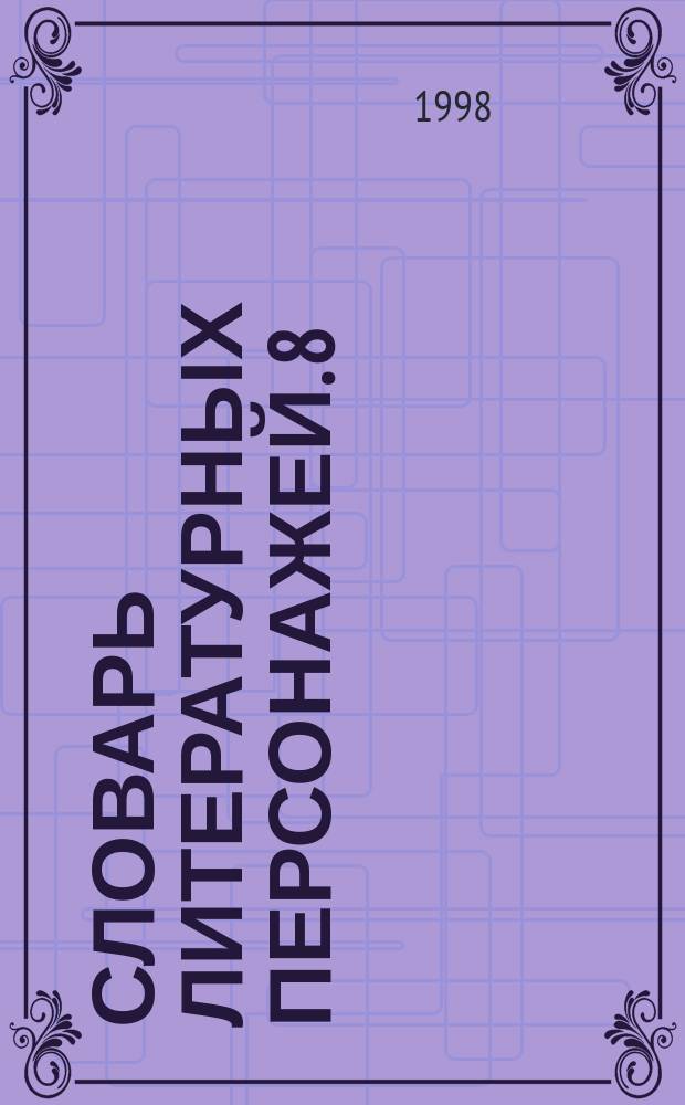 Словарь литературных персонажей. [8] : Литература русского зарубежья