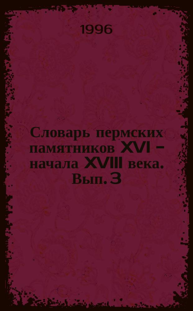 Словарь пермских памятников XVI - начала XVIII века. Вып. 3 : К - О