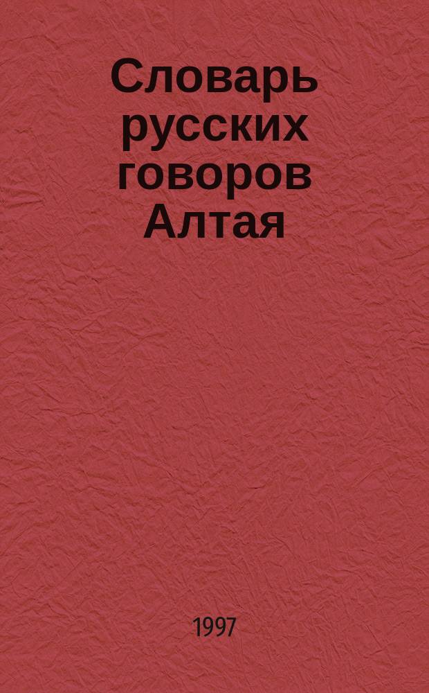 Словарь русских говоров Алтая : [В 4 т. Т. 3 : Буква П. Ч. 2