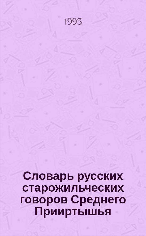 Словарь русских старожильческих говоров Среднего Прииртышья : [В 3 ч.]. Т. 3 : П - Я