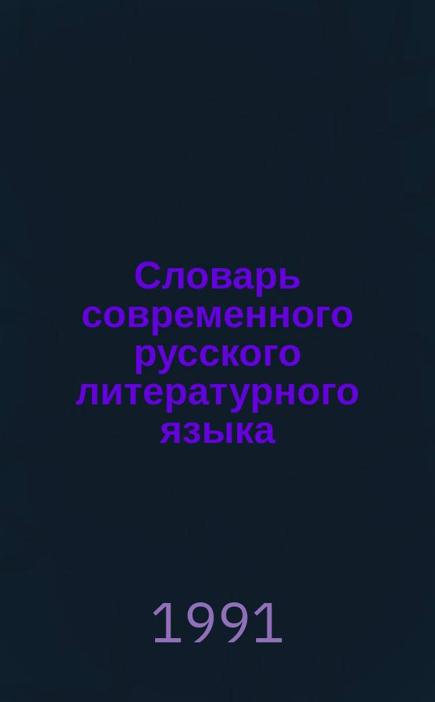 Словарь современного русского литературного языка : В 20 т. : Гл. ред. : д. филол. н. К.С. Горбачевич