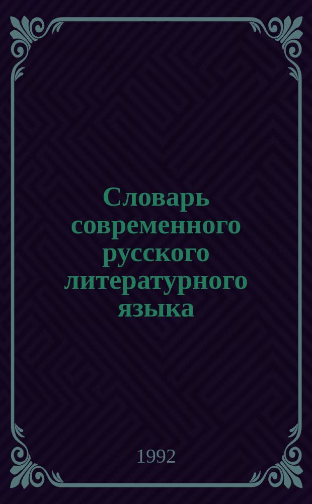 Словарь современного русского литературного языка : В 20 т. [Гл. ред. д. филол. н. К.С. Горбачевич]. Т. 3 : Г