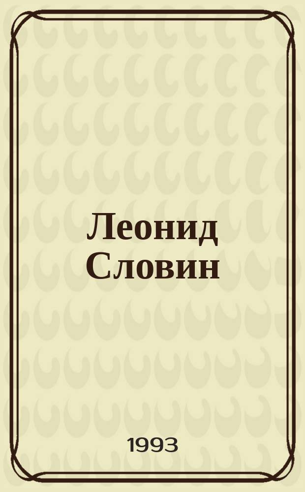 Леонид Словин : [В 8 т. 1 : Бронированные жилеты ; Когда в нас стреляют