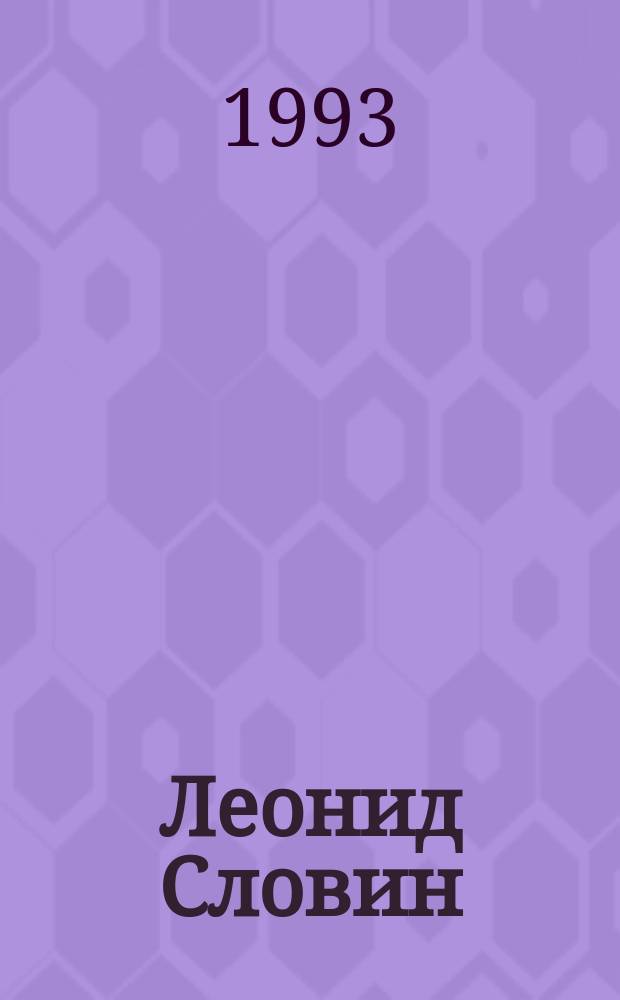 Леонид Словин : [В 8 т. [Т.] 3 : Дополнительный прибывает на второй путь ; Расстояние в один вечер