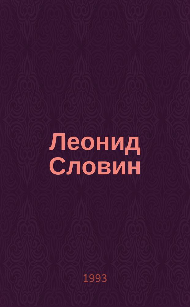 Леонид Словин : [В 8 т. [Т.] 6 : Задержать на рассвете ; Без гнева и пристрастия ; Пять дней и утро следующего