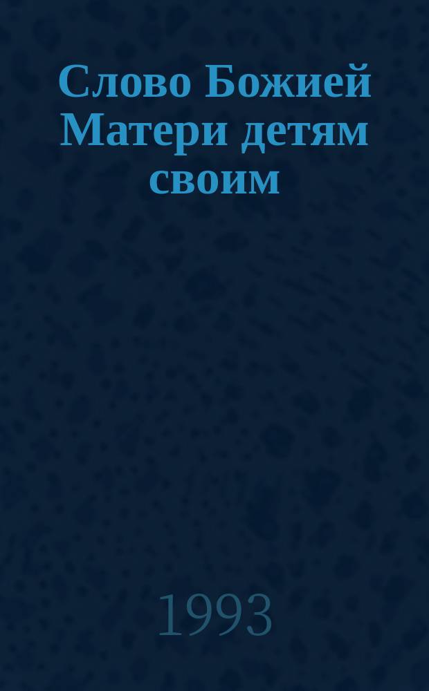 Слово Божией Матери детям своим