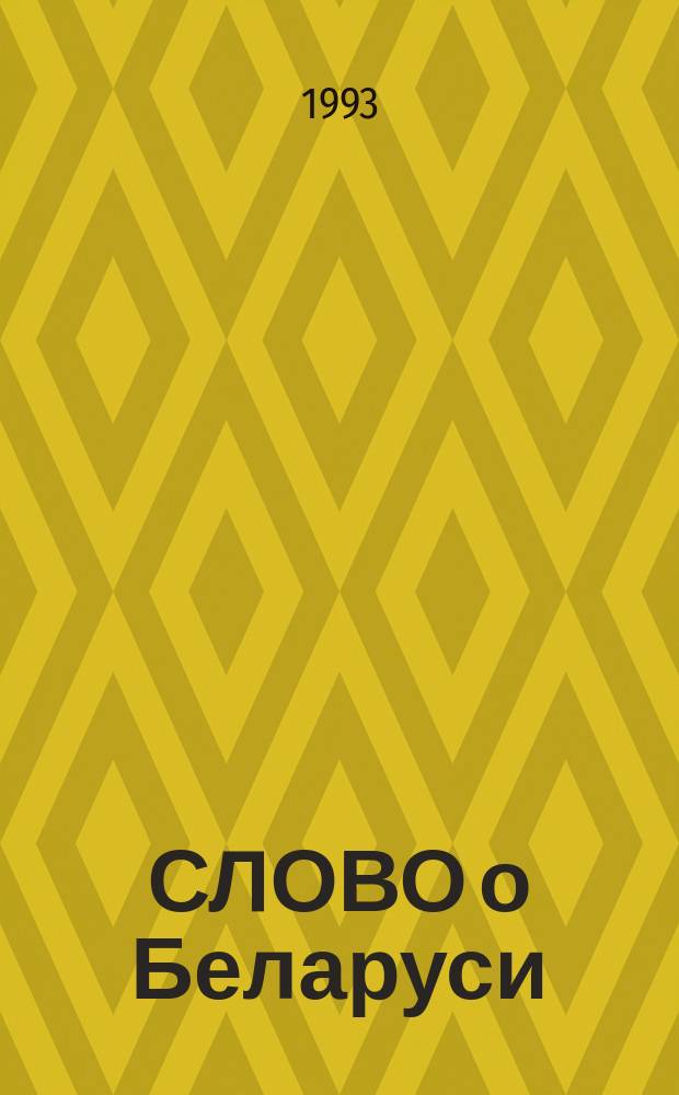 СЛОВО о Беларуси : Учеб. метод. пособие по развитию речи для студентов-иностранцев В 2-х ч. Ч. 1 : Классики белорусской литературы