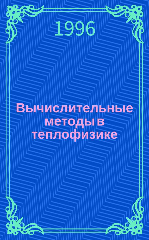 Вычислительные методы в теплофизике : Учеб. пособие [Для студентов спец. № 070700 "Теплофизика"]. Ч. 2 : Параболические дифференциальные уравнения (теория теплопроводности)