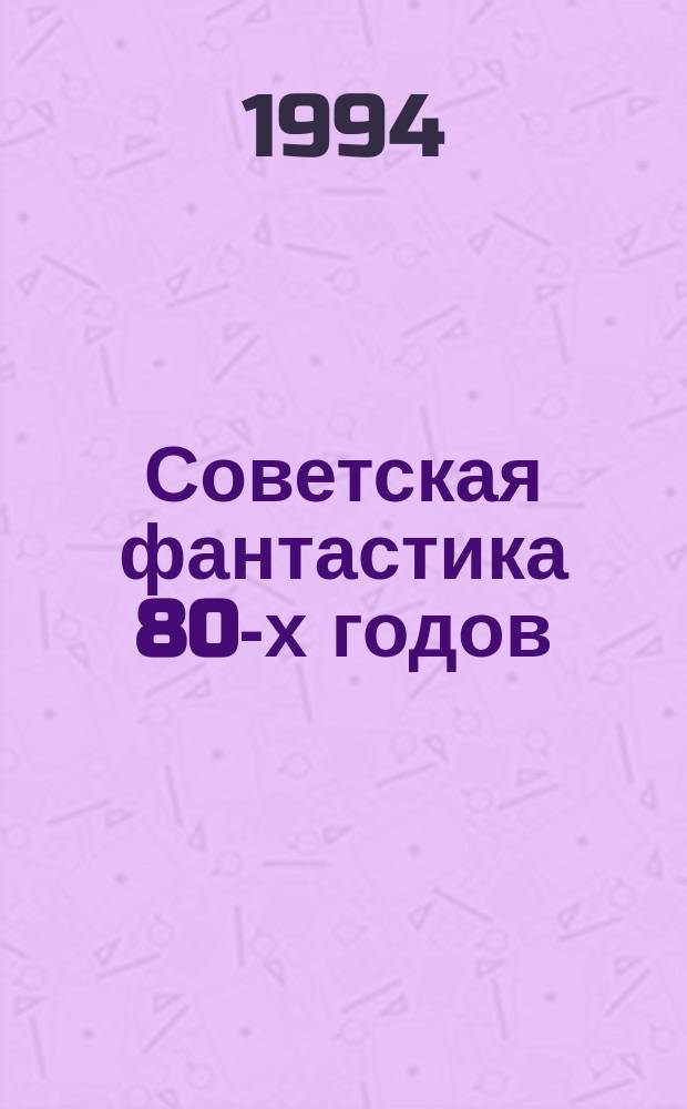 Советская фантастика 80-х годов : [Сборник. Кн. 2