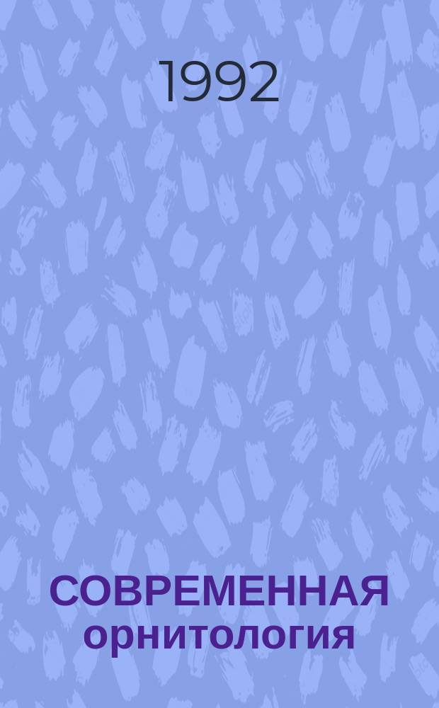 СОВРЕМЕННАЯ орнитология = Modern ornithology : Сб. науч. тр