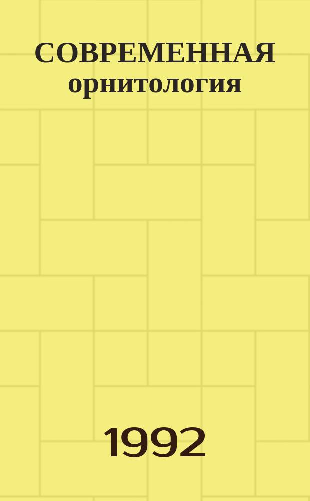 СОВРЕМЕННАЯ орнитология : Сб. науч. тр