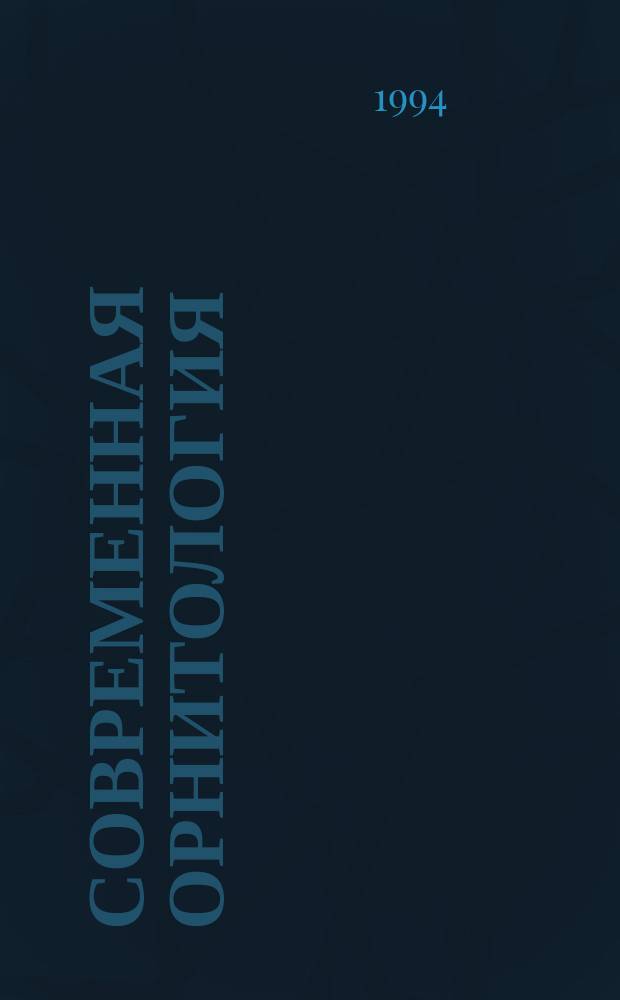 СОВРЕМЕННАЯ орнитология : Сб. науч. тр
