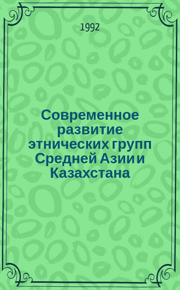 Современное развитие этнических групп Средней Азии и Казахстана : Сб. ст.