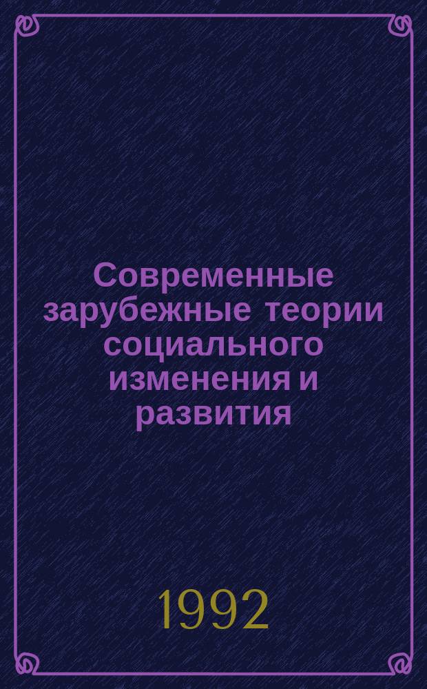 Современные зарубежные теории социального изменения и развития : Реф. сб. Вып. 1