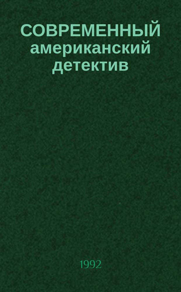 СОВРЕМЕННЫЙ американский детектив : [Сборник] Пер. с англ. [Вып. 1