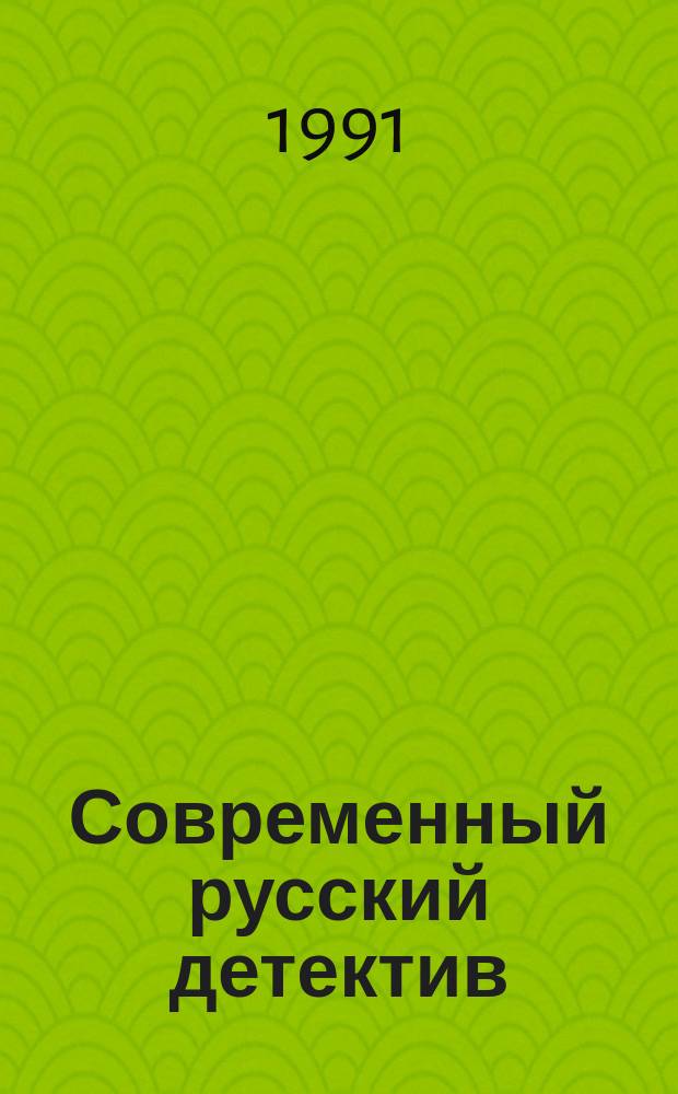 Современный русский детектив : В 6 т. Т. 1
