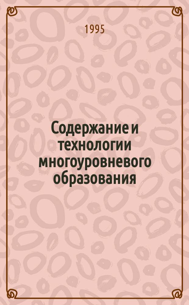 Содержание и технологии многоуровневого образования : Науч.-практ. конф. (дек. 1995 г.)