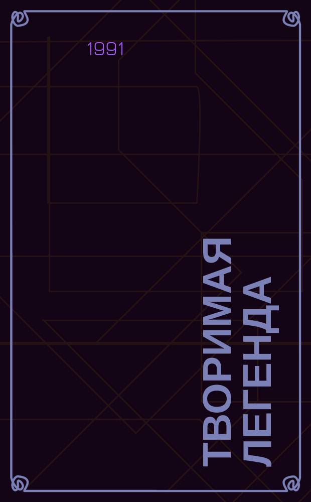 Творимая легенда : Роман : В 2 кн.