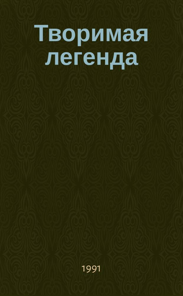 Творимая легенда : [Роман В 2 кн.]. [Кн.] 1
