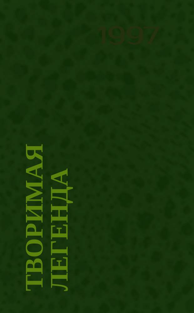 Творимая легенда : [Роман В 2 кн.]. [Кн. 2]