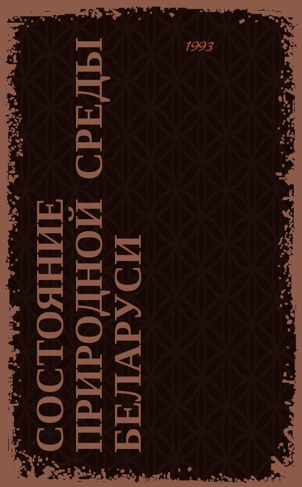 СОСТОЯНИЕ природной среды Беларуси : Экол. бюл. ... ... 1991 г.