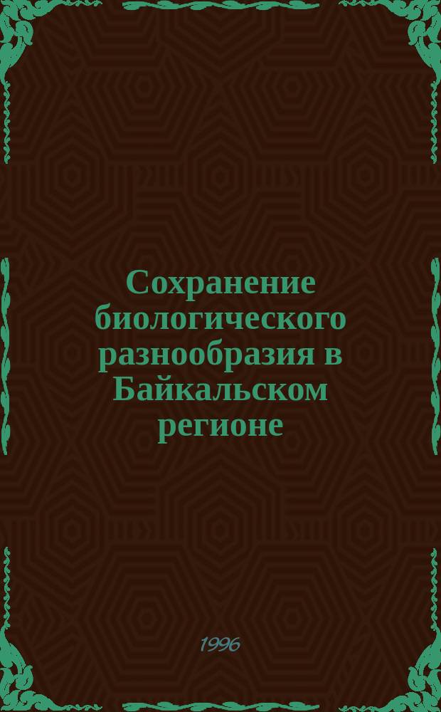 Сохранение биологического разнообразия в Байкальском регионе: проблемы, подходы, практика : Тез. докл. I регион. конф., 14-16 мая 1996 г. : Посвящ. 80-летию заповед. дела в России : В 2 т
