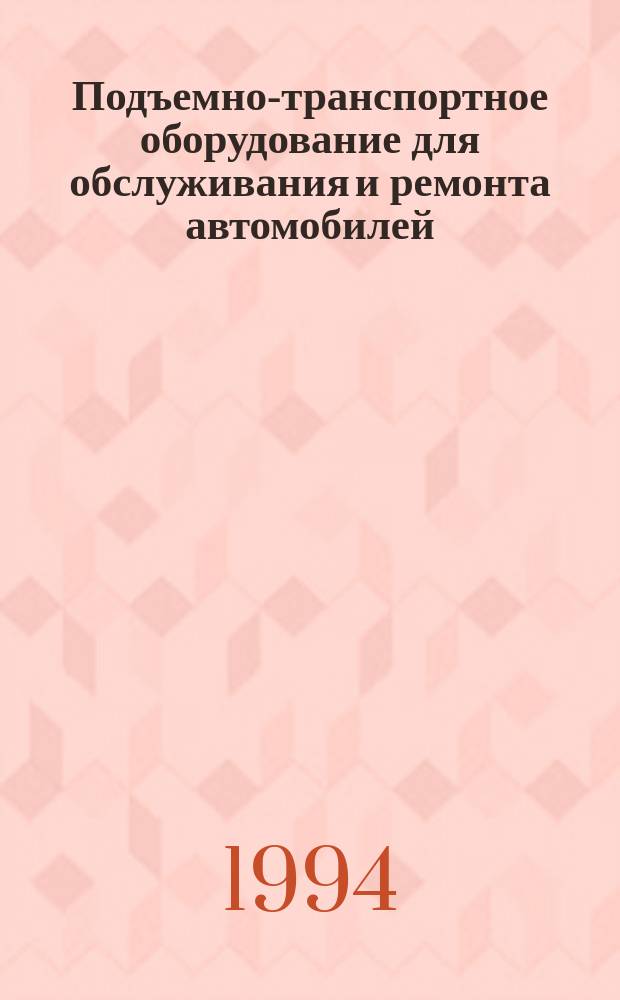 Подъемно-транспортное оборудование для обслуживания и ремонта автомобилей : Текст лекций. Ч. 1 : Конвейеры, передаточные столы, тележки