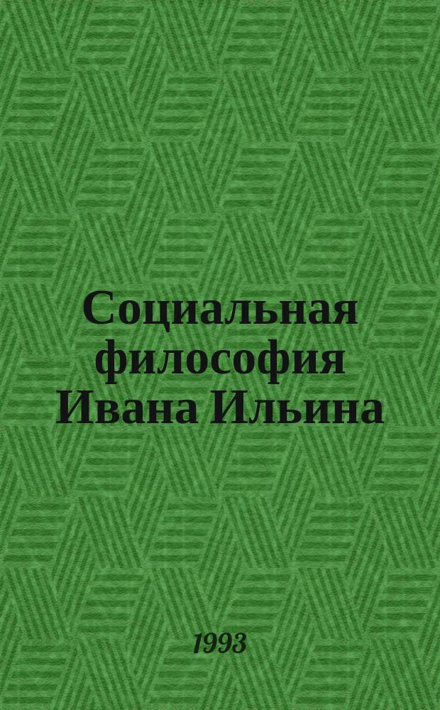 Социальная философия Ивана Ильина : Материалы всерос. семинара, 9-10 апр. 1993 г