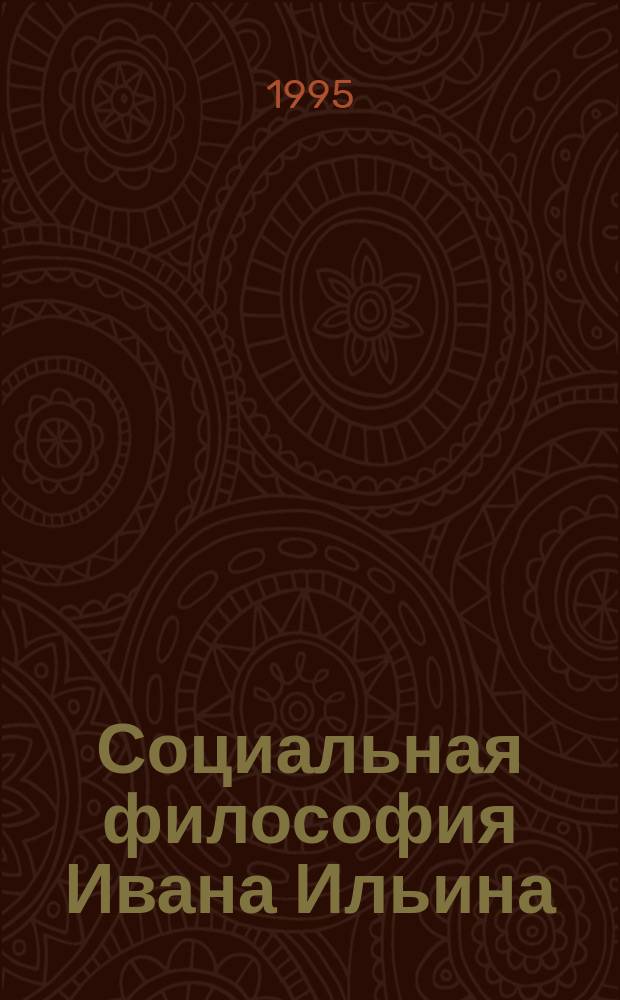 Социальная философия Ивана Ильина : Материалы всерос. семинара, 9-10 апр. 1993 г. Ч. 2