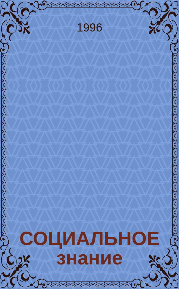 СОЦИАЛЬНОЕ знание: формации и интерпретации : Материалы междунар. науч. конф., 13-14 февр. 1996 г., г. Казань