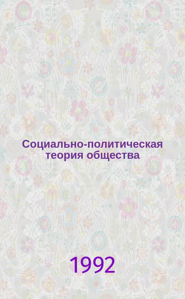 Социально-политическая теория общества : Учеб. пособие. Ч. 1