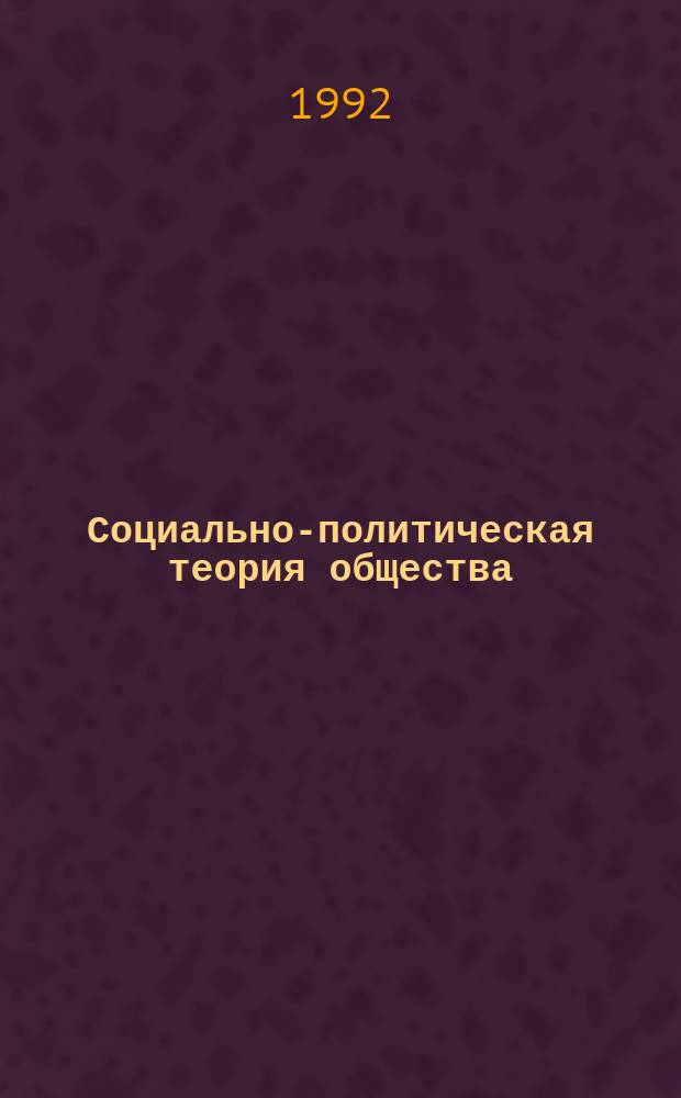 Социально-политическая теория общества : Учеб. пособие. Ч. 2