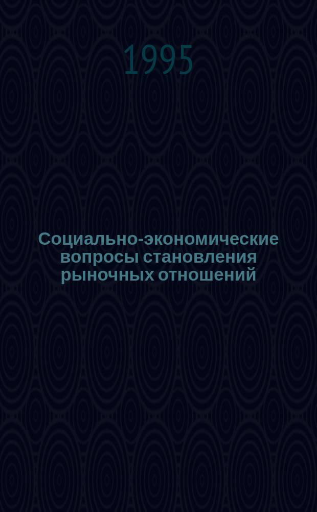 Социально-экономические вопросы становления рыночных отношений : Сб. науч. ст. аспирантов. Ч. 3 : Микроэкономика. Маркетинг. Контроль. Анализ. Учет