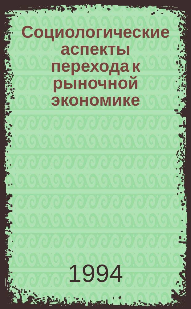 Социологические аспекты перехода к рыночной экономике : (Материалы к XIII Всемир. социол. конгр.). Ч. 2 : Социальные проблемы труда в новых экономических условиях