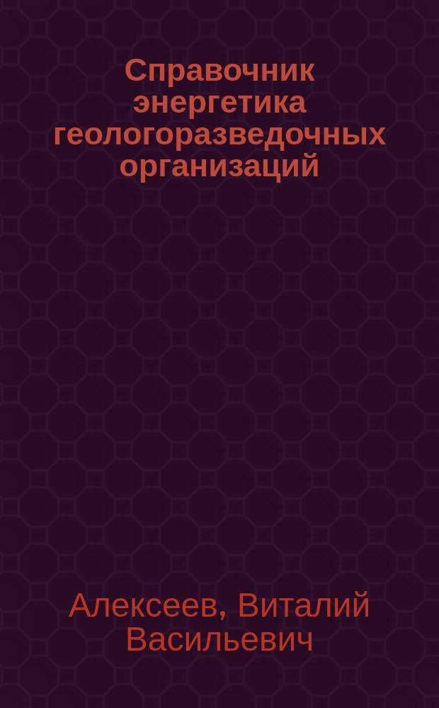 Справочник энергетика геологоразведочных организаций : В 2 кн
